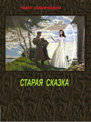 cover image of Старая сказка